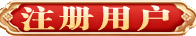 用户注册